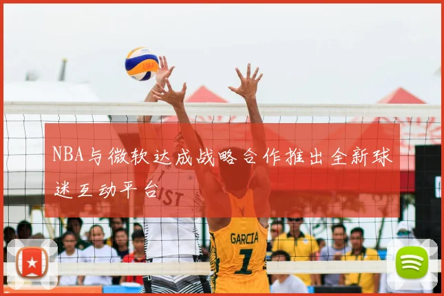 NBA与微软达成战略合作推出全新球迷互动平台
