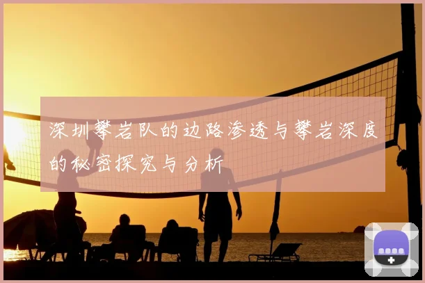 深圳攀岩队的边路渗透与攀岩深度的秘密探究与分析