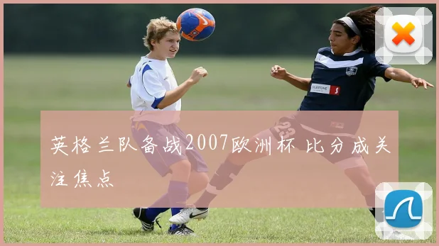 英格兰队备战2007欧洲杯 比分成关注焦点