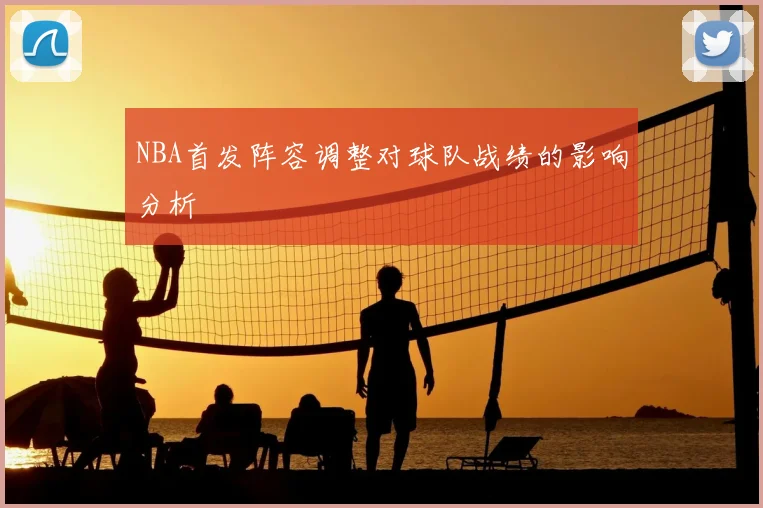 NBA首发阵容调整对球队战绩的影响分析