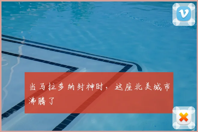 当马拉多纳封神时,这座北美城市沸腾了