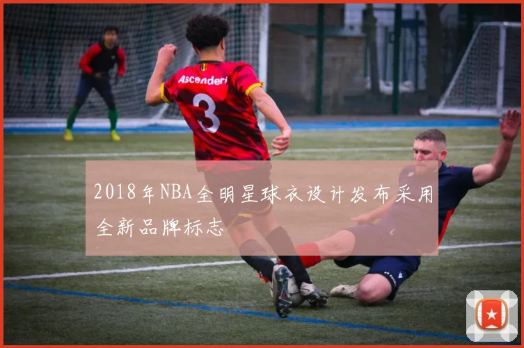 2018年NBA全明星球衣设计发布采用全新品牌标志