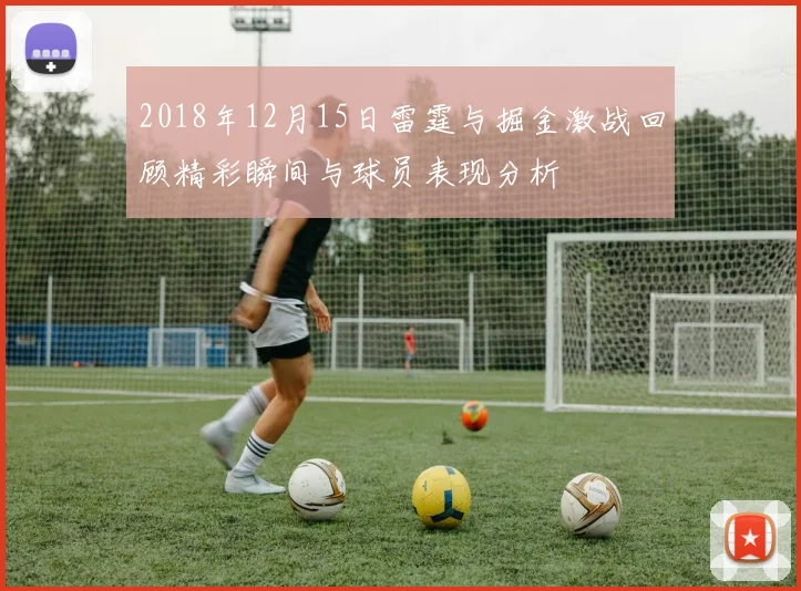 2018年12月15日雷霆与掘金激战回顾精彩瞬间与球员表现分析