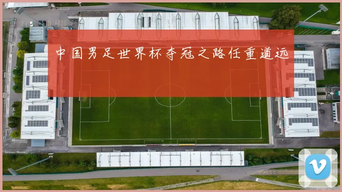 中国男足世界杯夺冠之路任重道远