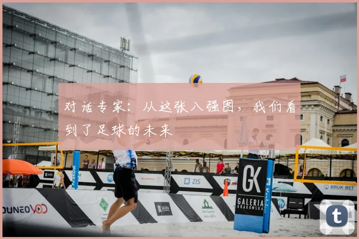 对话专家：从这张八强图，我们看到了足球的未来