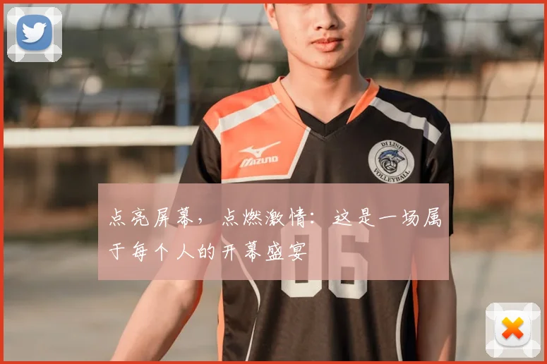 点亮屏幕,点燃激情:这是一场属于每个人的开幕盛宴