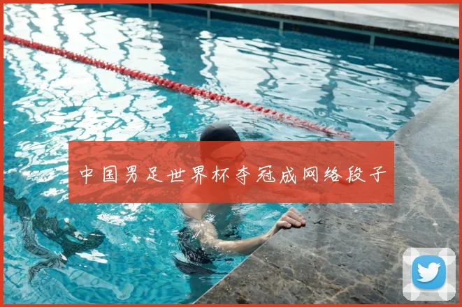中国男足世界杯夺冠成网络段子