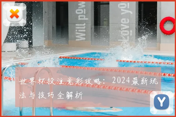 世界杯投注竞彩攻略:2024最新玩法与技巧全解析