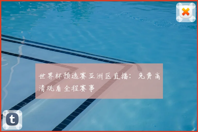 世界杯预选赛亚洲区直播:免费高清观看全程赛事