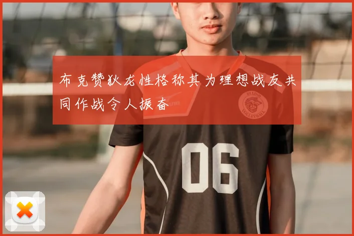 布克赞狄龙性格称其为理想战友共同作战令人振奋
