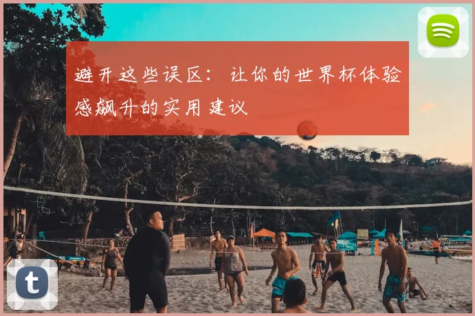 避开这些误区:让你的世界杯体验感飙升的实用建议