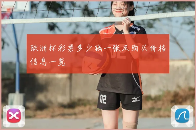 欧洲杯彩票多少钱一张及购买价格信息一览
