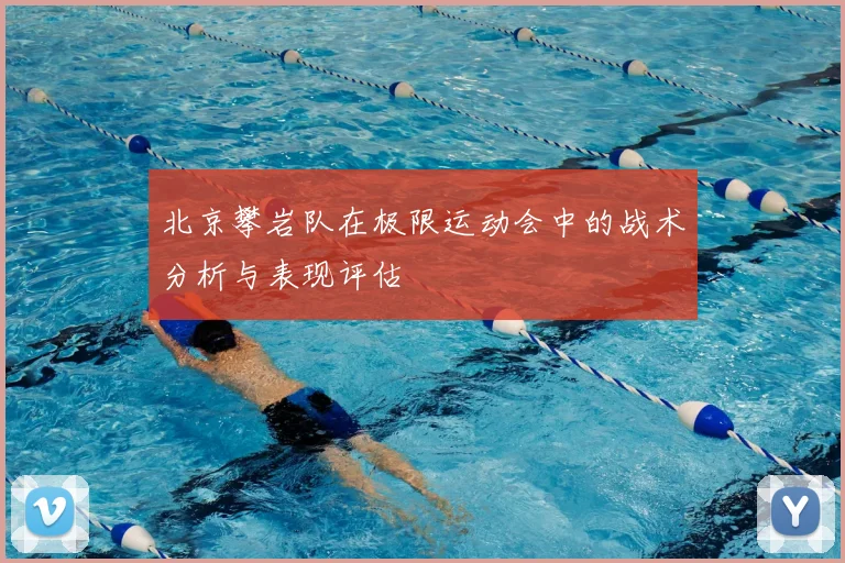 北京攀岩队在极限运动会中的战术分析与表现评估