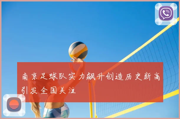 南京足球队实力飙升创造历史新高引发全国关注