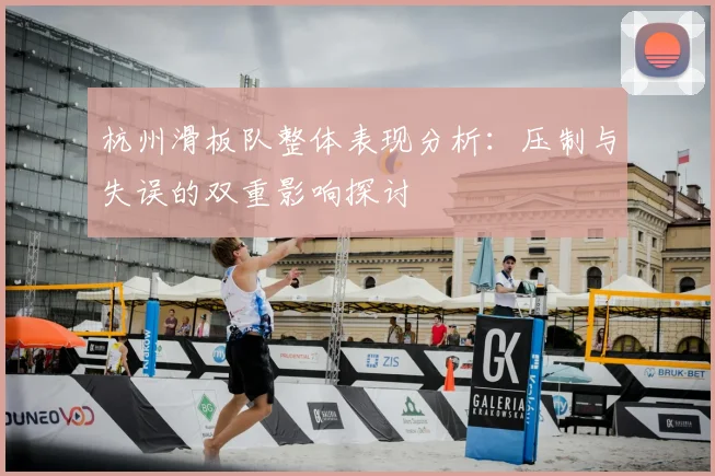 杭州滑板队整体表现分析：压制与失误的双重影响探讨