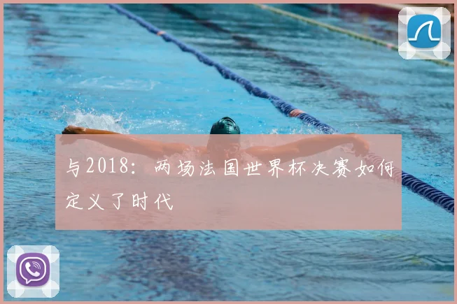 与2018:两场法国世界杯决赛如何定义了时代