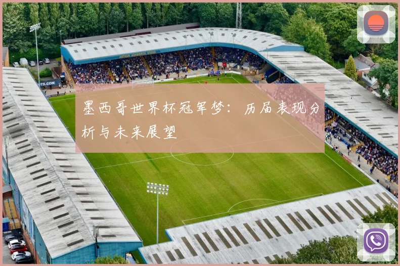墨西哥世界杯冠军梦:历届表现分析与未来展望