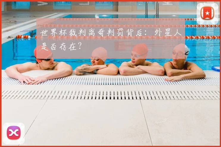 世界杯裁判离奇判罚背后：外星人是否存在？