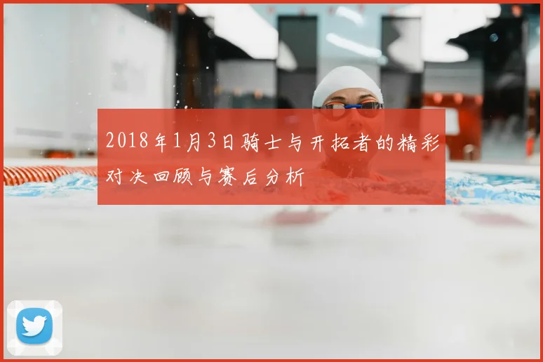 2018年1月3日骑士与开拓者的精彩对决回顾与赛后分析