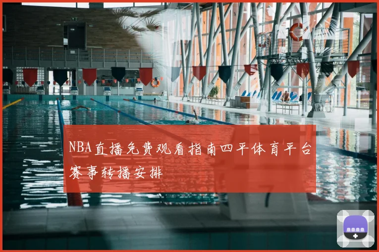 NBA直播免费观看指南四平体育平台赛事转播安排