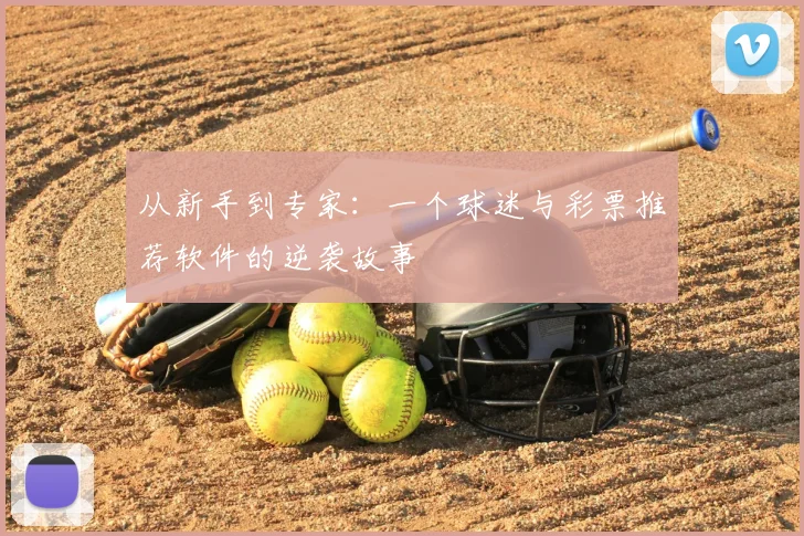 从新手到专家：一个球迷与彩票推荐软件的逆袭故事