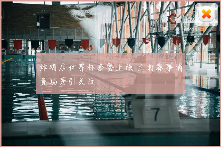 炸鸡店世界杯套餐上线 主打赛事消费场景引关注