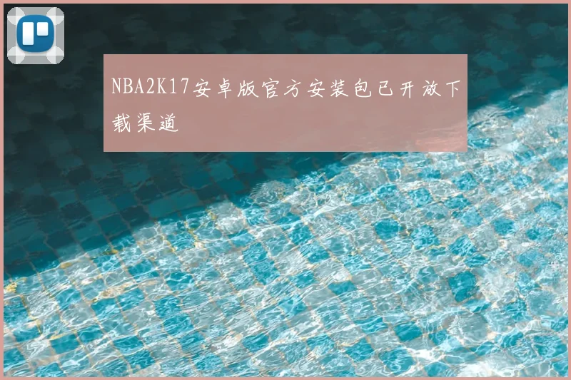 NBA2K17安卓版官方安装包已开放下载渠道