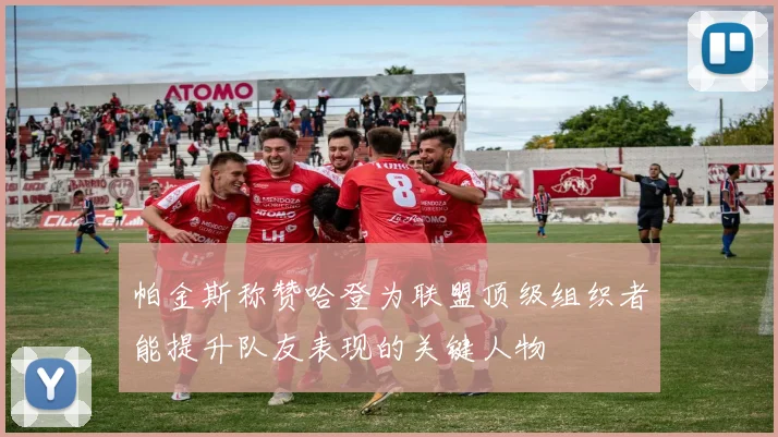 帕金斯称赞哈登为联盟顶级组织者能提升队友表现的关键人物