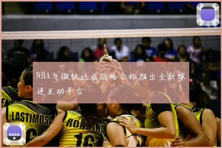 NBA与微软达成战略合作推出全新球迷互动平台