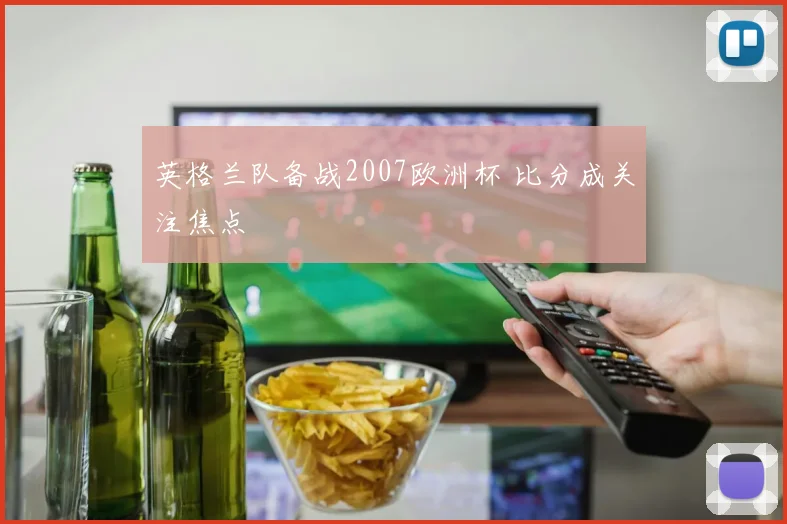 英格兰队备战2007欧洲杯 比分成关注焦点