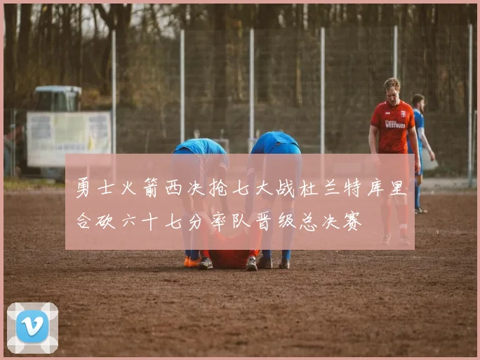 勇士火箭西决抢七大战杜兰特库里合砍六十七分率队晋级总决赛