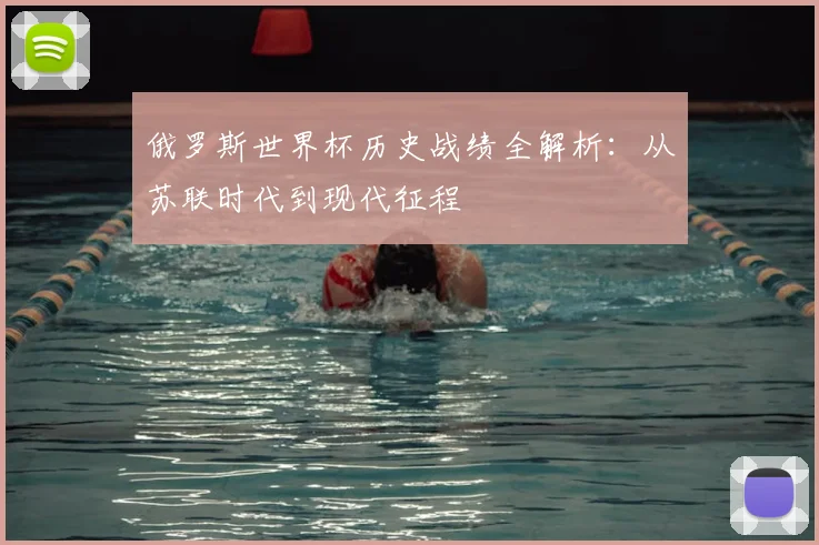 俄罗斯世界杯历史战绩全解析:从苏联时代到现代征程