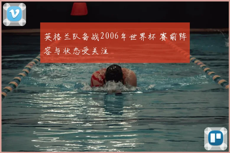 英格兰队备战2006年世界杯 赛前阵容与状态受关注