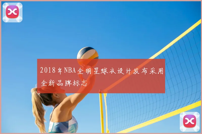 2018年NBA全明星球衣设计发布采用全新品牌标志