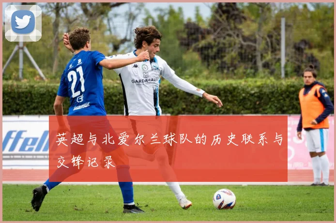 英超与北爱尔兰球队的历史联系与交锋记录
