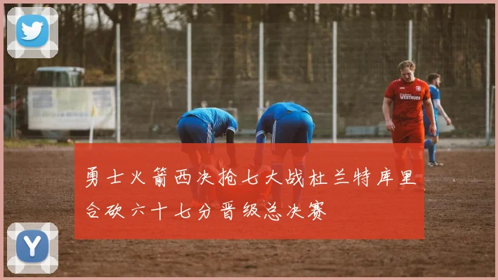 勇士火箭西决抢七大战杜兰特库里合砍六十七分晋级总决赛
