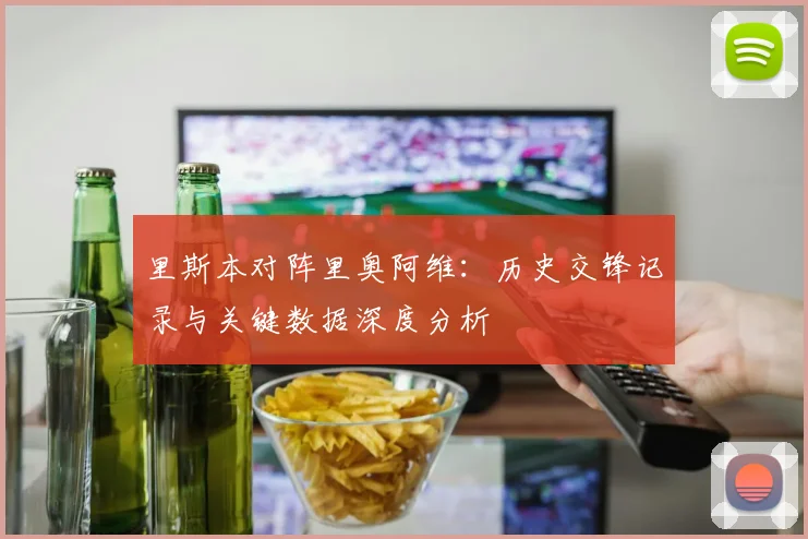 里斯本对阵里奥阿维：历史交锋记录与关键数据深度分析