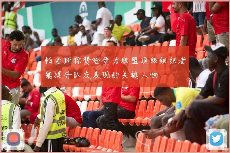 帕金斯称赞哈登为联盟顶级组织者能提升队友表现的关键人物