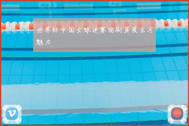 世界杯中国女球迷赛场刷屏展东方魅力