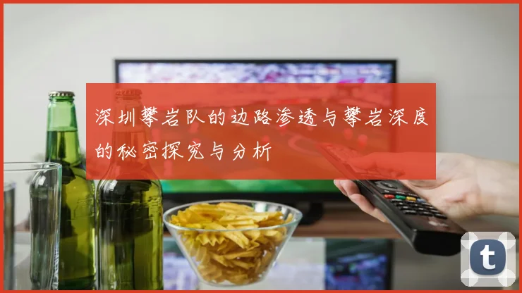 深圳攀岩队的边路渗透与攀岩深度的秘密探究与分析