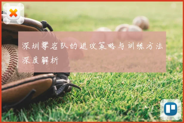 深圳攀岩队的进攻策略与训练方法深度解析